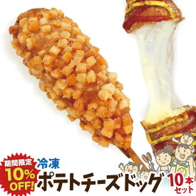 【期間限定10％OFF！】ポテトチーズドッグ 10本セットG 冷凍 （ポテトチーズハットグ）李さんの韓国チーズドッグ 送料無料 今話題のインスタフード　韓国グルメ ホームパーティーにおすすめ！