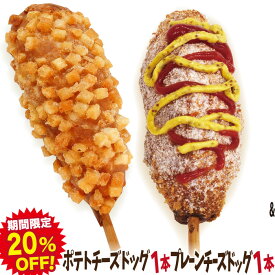 【期間限定20％OFF!】李さんの韓国チーズドッグ（チーズハットグ ）お試し 2本セットW 冷凍 （チーズドック1本＋ポテトチーズハットグ1本）　今話題のインスタフード 韓国グルメ　パーティーにおすすめ！お祭り気分！お菓子・おやつに！