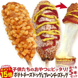 【期間限定ポイント15倍！】李さんの韓国チーズドッグ（チーズハットグ ）選べる 5本セットW 冷凍 （チーズドック＋ポテトチーズハットグ）　今話題のインスタフード 韓国グルメ　パーティーにおすすめ！ソウルチーズホットドッグ