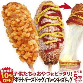 【期間限定20％OFF!】李さんの韓国チーズドッグ（チーズハットグ ）選べる 5本セットW 冷凍 （チーズドック＋ポテトチーズハットグ）　今話題のインスタフード 韓国グルメ　パーティーにおすすめ！ソウルチーズホットドッグ