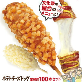 業務用 冷凍 ポテトチーズハットグ 100本セット ポスター・のぼりPDFデータ付き 李さんの韓国チーズドッグ　送料無料　秋祭り・学園祭・文化祭の出店・屋台・キッチンカーの食べ物に！子供会に！ポテトチーズホットドッグ