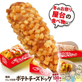 業務用 インスタ映え抜群おしゃれなトレイ付き 冷凍 ポテトチーズハットグ 100本セット ポスター・のぼりPDFデータ付き 李さんの韓国チーズドッグ 送料無料　春のお祭りの出店・屋台・キッチンカーの食べ物に！子供会にも！　カムジャハットグ