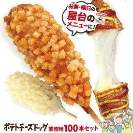 業務用 冷凍 ポテトチーズハットグ 100本セット ポスター・のぼりPDFデータ付き 送料無料　お祭り・縁日の出店・屋台・キッチンカーのメニューに！子供会に！ポテトチーズホットドッグ　李さんの韓国チーズドッグ