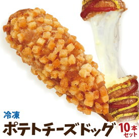ポテトチーズドッグ 10本セットG 冷凍 （ポテトチーズハットグ）李さんの韓国チーズドッグ 送料無料 今話題のインスタフード　韓国グルメ ホームパーティーにおすすめ！