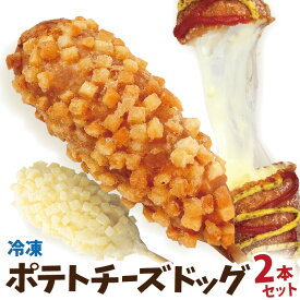 お試しポテトチーズドッグ 2本セット 冷凍 （ポテトチーズハットグ）李さんの韓国チーズドッグ 今話題のインスタフード　韓国グルメ ホームパーティーにおすすめ！新メニューのサンプルに！お祭り気分！お菓子・おやつに！