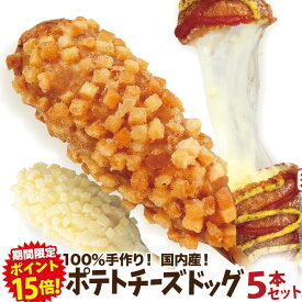 【期間限定ポイント15倍！】ポテトチーズドッグ 5本セット 冷凍 （ポテトチーズハットグ）李さんの韓国チーズドッグ 今話題のインスタフード　韓国グルメ ホームパーティーにおすすめ！お祭り気分！お菓子・おやつに！