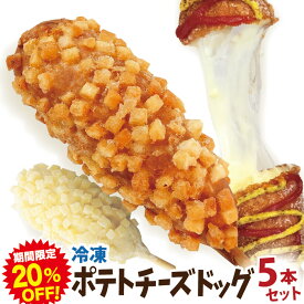 【期間限定20％OFF!】ポテトチーズドッグ 5本セット 冷凍 （ポテトチーズハットグ）李さんの韓国チーズドッグ 今話題のインスタフード　韓国グルメ ホームパーティーにおすすめ！お祭り気分！お菓子・おやつに！