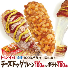 業務用 李さんの韓国チーズドッグ100本&ポテトチーズハットグ100本 おしゃれな専用トレイ付きセット ポスター・のぼりのPDFデータ付 送料無料 インスタフード 韓国グルメ 秋祭りの屋台・キッチンカー・移動販売の食べ物に！子供会のイベントに！ソウルチーズホットドッグ
