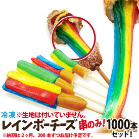 冷凍 レインボーチーズ串のみ 1000本セット ウィンナー付 李さんの韓国チーズドッグ　送料無料　今話題のインスタフード　お祭り・イベントの出店・屋台・キッチンカー・移動販売に！レインボーチーズホットドッグ納期やポスターについてお気軽にご相談ください！