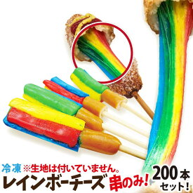 冷凍 レインボーチーズ串のみ 200本セット ウィンナー付 李さんの韓国チーズドッグ　送料無料　今話題のインスタフード　お祭り・イベントの出店・屋台・キッチンカー・移動販売に！レインボーチーズホットドッグ納期やポスターについてお気軽にご相談ください！