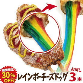 【期間限定30％OFF！】お試しレインボーチーズドック（レインボーチーズハットグ）3本セット 冷凍 李さんの韓国チーズドッグ　今話題のインスタフード 韓国グルメ　パーティーにどうぞ！
