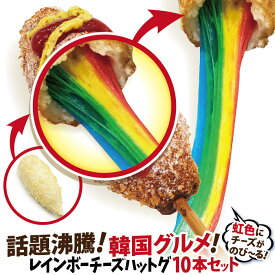 レインボーチーズドッグ（レインボーチーズハットグ・レインボーチーズホットドッグ）10本セットB 冷凍 李さんの韓国チーズドッグ　送料無料　今話題のインスタフード 韓国グルメ 100%手作り！ パーティーにどうぞ！