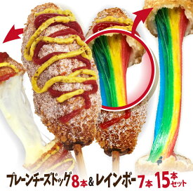 【期間限定ポイント10倍！】李さんの韓国チーズドッグ15本セットC 冷凍 （モツァレラ チーズドッグ8本＋レインボーチーズドッグ7本）　送料無料　今話題のインスタフード 韓国グルメ チーズホットドッグ　パーティーにおすすめ！