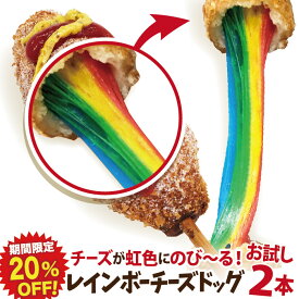 【期間限定30％OFF！】お試しレインボーチーズドック（レインボーチーズハットグ）2本セット 冷凍 李さんの韓国チーズドッグ　今話題のインスタフード 韓国グルメ　パーティーにどうぞ！