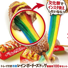 業務用 レインボーチーズハットグ100本セットおしゃれなトレイ付 冷凍 ポスター・のぼりのPDFデータ付き 李さんの韓国チーズドッグ 送料無料 秋のお祭り・文化祭、大学祭の屋台・キッチンカーに！子供会のイベントの食べ物に！