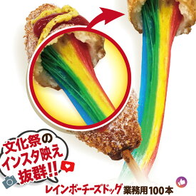 業務用 レインボーチーズハットグ100本セット 冷凍 ポスター・のぼりのPDFデータ付き送料無料 イベント・秋祭り・学園祭・文化祭の出店・屋台・キッチンカーの食べ物に！子供会のイベントに！珍しいレインボーチーズホットドッグ