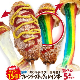 【期間限定ポイント15倍！】レインボーチーズドック＆プレーンチーズドッグ 選べる5本セット 冷凍 李さんの韓国チーズドッグ　今話題のインスタフード 韓国グルメ　パーティーにどうぞ！お祭り[！お菓子・おやつに！100％手作りハットグ