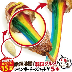 【期間限定ポイント15倍！】レインボーチーズドック（レインボーチーズハットグ）5本セット 冷凍 李さんの韓国チーズドッグ　今話題のインスタフード 韓国グルメ　パーティーにどうぞ！お祭り気分！お菓子・おやつに！