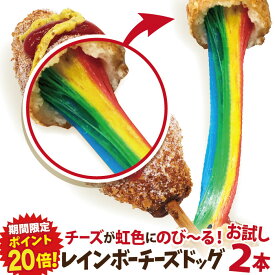 【期間限定ポイント20倍！】お試しレインボーチーズドック（レインボーチーズハットグ）2本セット 冷凍 李さんの韓国チーズドッグ　今話題のインスタフード 韓国グルメ　パーティーにどうぞ！