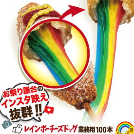 業務用 レインボーチーズハットグ100本セット 冷凍 ポスター・のぼりのPDFデータ付き送料無料 イベント・初詣・大晦日・縁日の出店・屋台・キッチンカーの食べ物に！子供会のイベントに！珍しいレインボーチーズホットドッグ