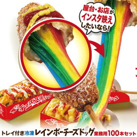 業務用 レインボーチーズハットグ100本セットおしゃれなトレイ付 冷凍 ポスター・のぼりのPDFデータ付き 李さんの韓国チーズドッグ 送料無料 冬のお祭り・初詣、縁日の屋台・キッチンカーに！子供会のイベントの食べ物に！