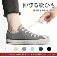 【期間限定SALE⇒380円】 靴紐 ゴム 伸びる靴紐 シューレース 結ばない 結ばない靴紐 伸縮する靴ひも 伸…