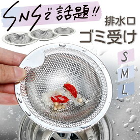 【期間限定SALE⇒500円】排水口 ゴミ受け ステンレス 洗面所 はいすいこう ごみ受け カバー パンチング はいすいこう 排水口ゴミ受け ステンレスパンチングゴミ受け お風呂 洗面所 洗面台 流し台 ユニットバス