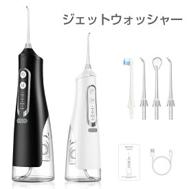 【期間限定SALE⇒3580円】 口腔洗浄器 ジェットウォッシャー 携帯 コードレス口腔洗浄機 IPX7防水 USB充電式 替えヘッド 4つモード310ML大容量 電動歯ブラシ 高圧 洗浄 デンタルケア 歯磨き 矯正 口臭防止 口腔ケア 歯周病予 替えノズル 歯間ジェット 家庭用