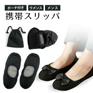 【スーパーSALE⇒1000円】入学式 卒業式 携帯スリッパ 折りたたみスリッパ レディース/メンズ 婦人用/紳…