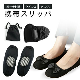 【スーパーSALE 1980円⇒1000円】入学式 卒業式 携帯スリッパ 折りたたみスリッパ レディース/メンズ 婦人用/紳士用　洗える【入学式 卒業式 参観日 入園 幼稚園 お受験】おしゃれ かわいい 楽 可愛いルームシューズ　黒 学校 フォーマル　受験 携帯 折りたたみ 旅行