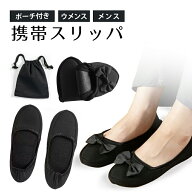 【お買い物マラソンセール⇒1000円】入学式 卒業式 携帯スリッパ 折りたたみスリッパ レディース/メンズ …