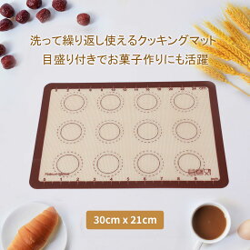 期間限定⇒1030円 シリコンマット クッキングマット 30×21cm 製菓マット 大きいサイズ パンマット 目盛り付きマット 食品用シリコーン ベーキングマット 電子レンジ オーブン 離乳食 キッチン 断熱 滑り止め 水洗い可能 ベーカリー お菓子道具