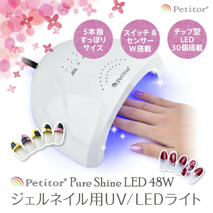 楽天市場 ジェルネイル ライト Uv Ledライト 48w 自動点灯 センサー スイッチ タイマーつき 1年保証 ランキング1位獲得 プチトル ピュアシャインled Petitor Pure Shine Led ネイルライト Uvライト リークショップ