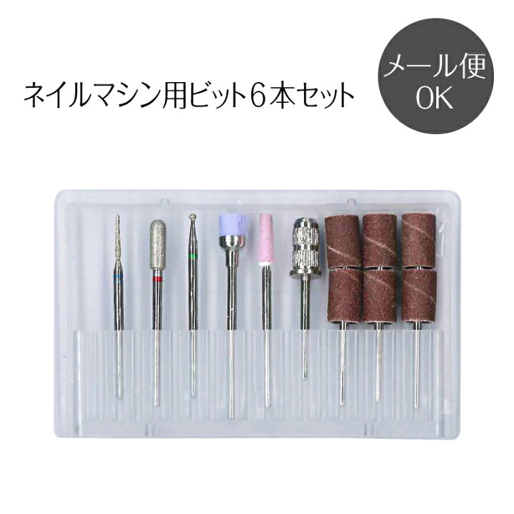 楽天市場】ビット セット ネイルマシン用 プロが選んだ 6本セット Nail 