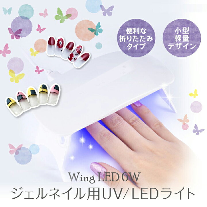 楽天市場 ジェルネイル Uvライト レジン用 硬化ライト Ledネイルドライヤー 折りたたみ 6w コンパクト スイッチ タイマーつき Usb対応 折りたたみ式手足とも使える 人感センサー式 Uv と Ledダブルライト ホワイト リークショップ
