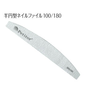 ネイルファイル 半円型 ジェルファイル【プチトル 】 Nail File グリット #100/180《Petitorブランドから新登場》＜ジェルネイルのオフやサンディングに＞ 便利グッズ セルフ ネイルケアグッズ サンディング ネイルオフ