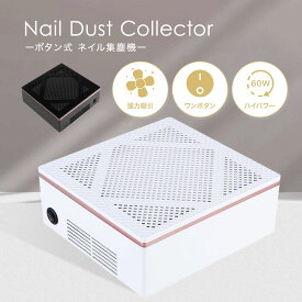 【お買い物マラソンSALE⇒2780円】ボタン式 集塵機 ネイルダスト コレクター ネイルダストクリーナー 集塵機 ジェルネイル 4500rpm 回転数 強力吸引 フィルター付き ネイルダストコレクター 清掃簡単 ネイル集塵機
