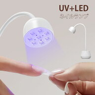 【マラソンセール⇒2000円】新登場 プロ仕様おすすめ 簡単で便利 ネイルランプ UV+LED usb充電式 360°調…