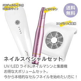 期間限定⇒6980円 ネイルマシンセット オフ ジェルネイル ネイルスペシャルセット 電動ネイルマシーン UV LEDライト5W ネイルダストクリーナー 集塵機 コンパクトタイプ 角質除去 甘皮処理 自宅ネイル 爪やすり ネイルケア