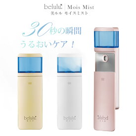 【 マラソン限定SALE 】⇒3300円 ナノハンディミスト 充電式【belulu MoisMist 美ルル モイスミスト】 nano 美顔器ミスト 保湿 ナノケア美肌 ハンディ　ミスト 乾燥対策