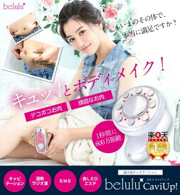 キャビテーション 美ルル キャビ RF温熱、EMS、LEDライト ダイエット キャビテーション ボディ美容器 セルライト除去 マッサージ器 筋トレ 脂肪 彼女へプレゼント ギフト ジェル ローラー お腹周り マシン 家庭用 安全 便利