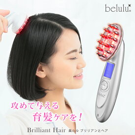 【週末限定SALE 】 ⇒21800円 スカルプケア スカルプ ブラシ 育毛 ヘアケアブラシ 《ヘアサロン共同開発！》【美ルル ブリリアント ヘアー】belulu Brilliant Hair ＜育毛・発毛剤を浸透させる/男性だけでなく女性の髪悩みにも＞ AGA