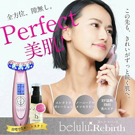 美顔器 EMS リフトアップ【美ルル リバース】belulu Rebirth＜美容ジェル付き/1年保証/日本製＞しわたるみ ほうれい線 EMS エレクトロポレーション