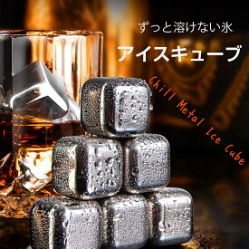 【期間限定⇒1280円】アイスキューブ ステンレス 氷 溶けない氷 ステンレス氷 ステンレスキューブ 永久氷 お酒 ウイスキーストーン 父親 誕生日 プレゼント 男性 父の日のプレゼント ギフト 贈答品 男性 父親 父の日 結婚祝い おしゃれ