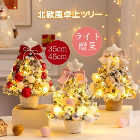【期間限定SALE⇒2980円 】クリスマスツリー 卓上 ミニツリー 北欧 35cm 45cm LEDライト付き 飾りつけ 雪化粧 電池式 卓上ツリー 小さめ クリスマス 飾りかわいい 雰囲気満々 ギフト 簡単な組立品 部屋 おもちゃ プレゼント おしゃれ 高級 装飾 Christmas tree