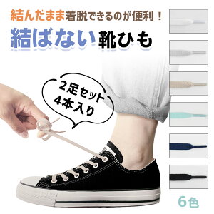靴用品 ゴム 結ばない靴ひもの人気商品 通販 価格比較 価格 Com 靴用品 ゴム 結ばない靴ひもの人気商品 通販 価格比較 価格 Com