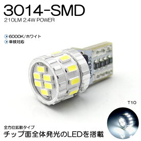 JF3/JF4 N-BOX カスタム含む LED ナンバー灯 T10/T16 2.4W 3014 SMD LED 全方位拡散 210ルーメン 6000K/ホワイト 車検対応 1個入り