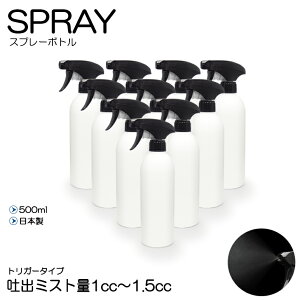 日本製 スプレーボトル 高密度ポリエチレン 詰め替え容器 霧吹き 500ml アルカリ対応 アルコール対応 10本入り