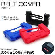 GDJ250W/TRJ250W ランドクルーザー250 シリコン シートベルトカバー/シートベルトバックルカバー ブラッ…