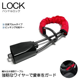 200系 前期/中期/後期 ランドクルーザー/ランクル 【アウトレット品 キズ有】ハンドルロック/ステアリングロック 盗難防止 セキュリティ ワイヤー式 レッド/赤